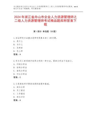 2024年浙江省舟山市企业人力资源管理师之二级人力资源管理师考试精品题库附答案下载