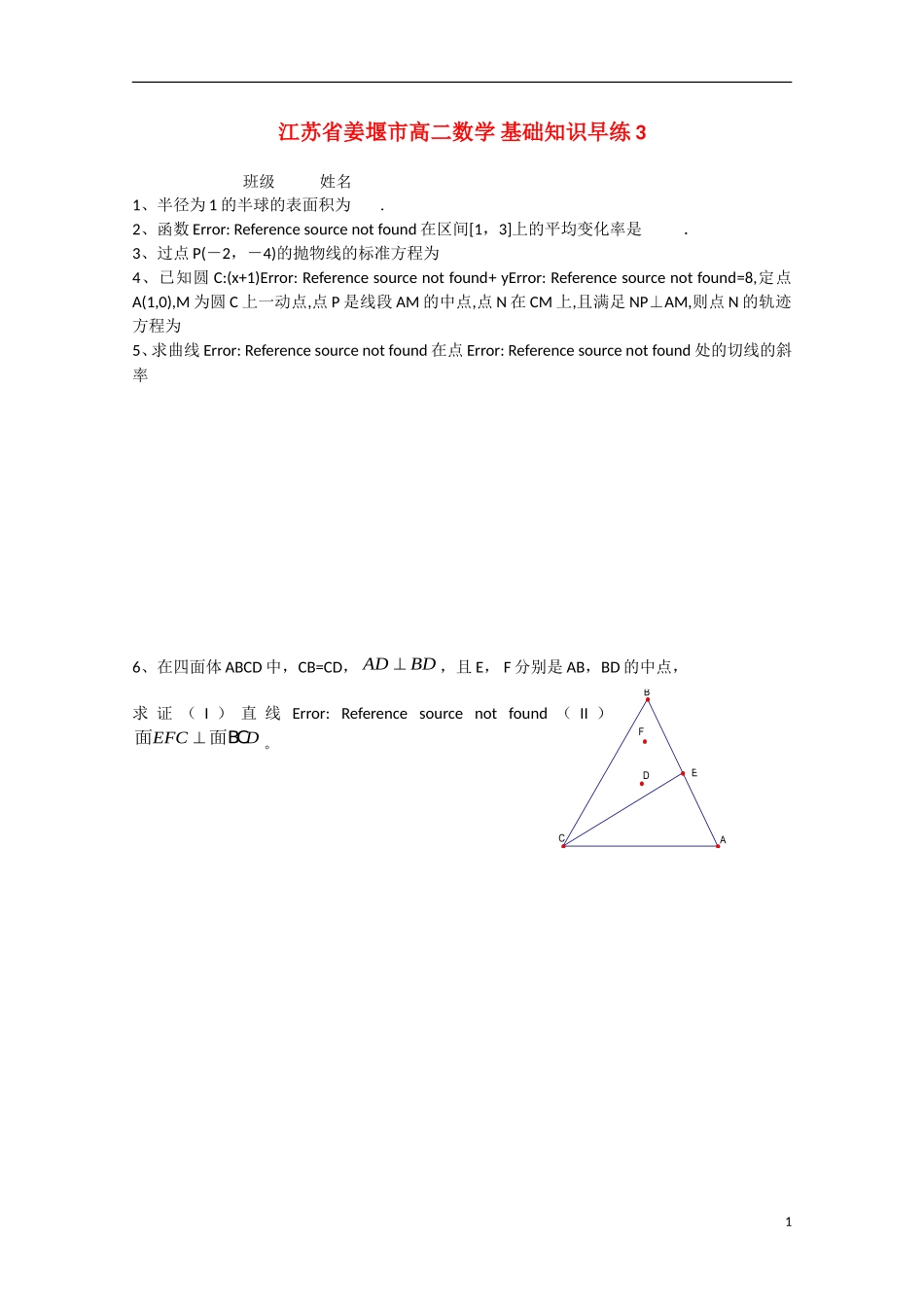 江苏省姜堰市高二数学-基础知识早练3_第1页