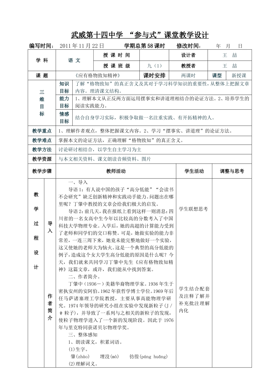 《应有格物致知精神》表格式教案_第1页