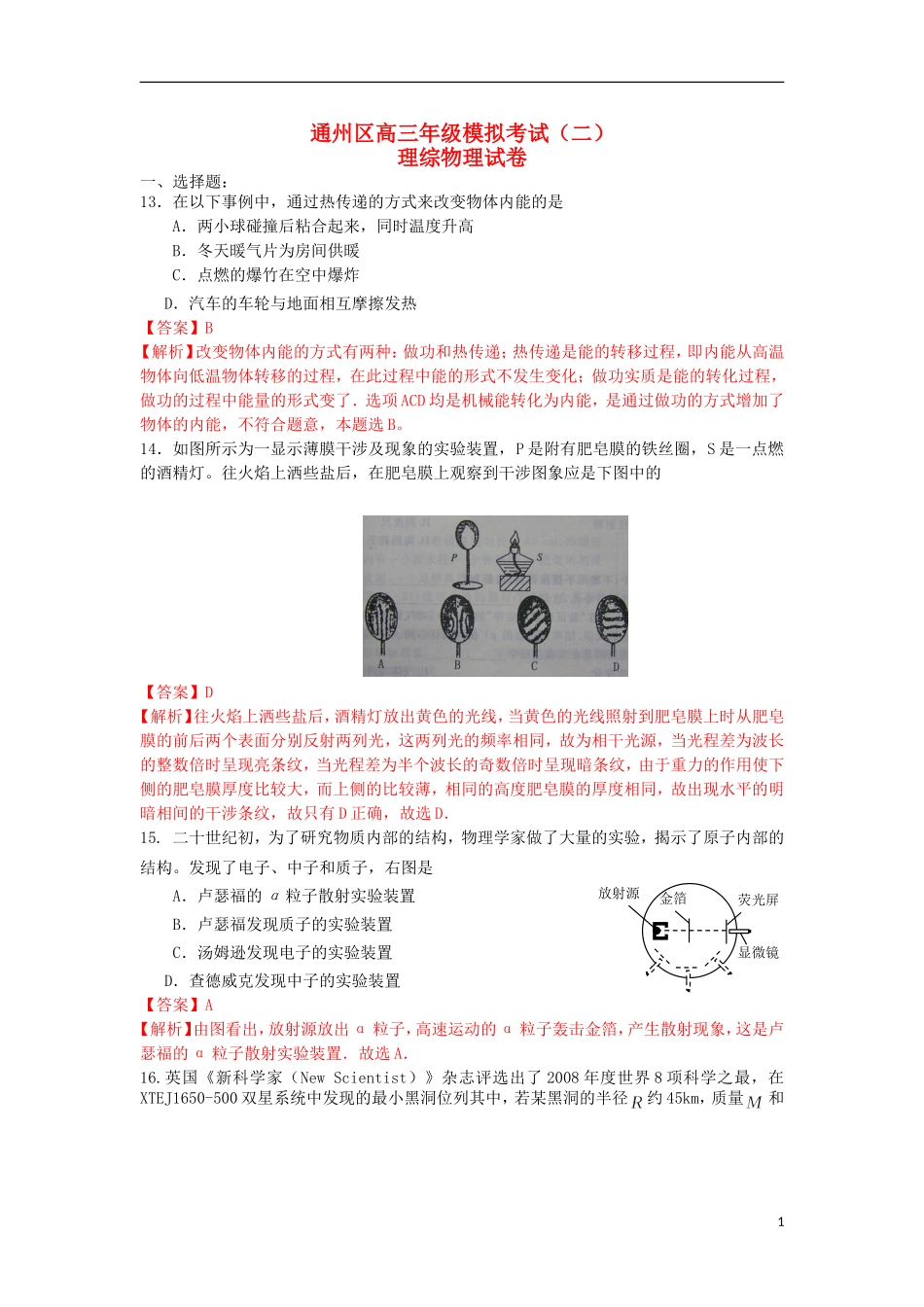 北京市通州区2013届高三理综第二次模拟试题(通州二模-物理部分-含解析)新人教版_第1页