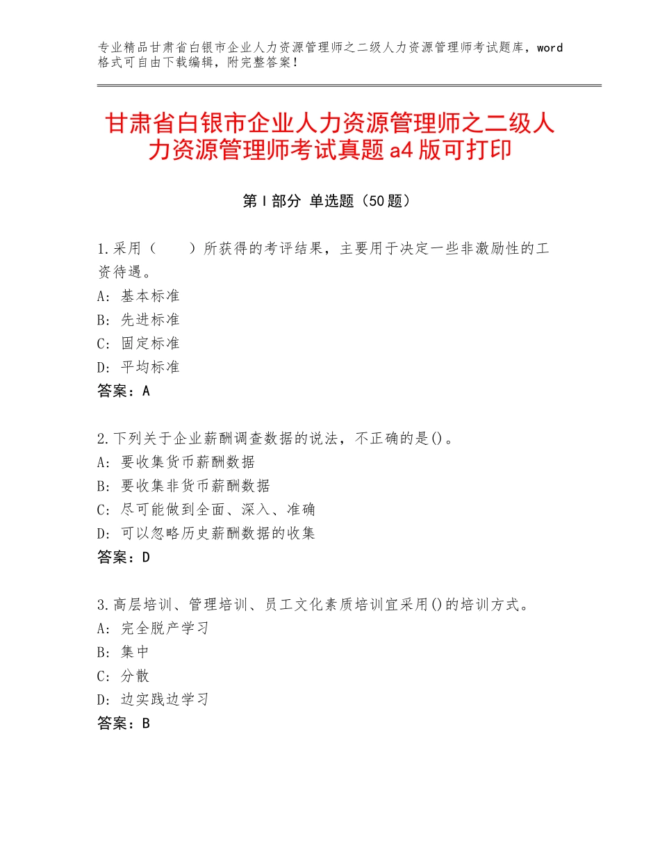 甘肃省白银市企业人力资源管理师之二级人力资源管理师考试真题a4版可打印_第1页