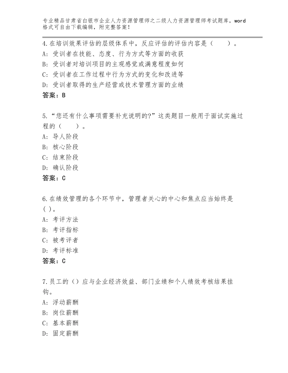 甘肃省白银市企业人力资源管理师之二级人力资源管理师考试真题a4版可打印_第2页