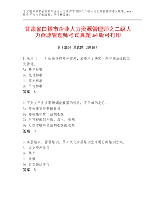 甘肃省白银市企业人力资源管理师之二级人力资源管理师考试真题a4版可打印
