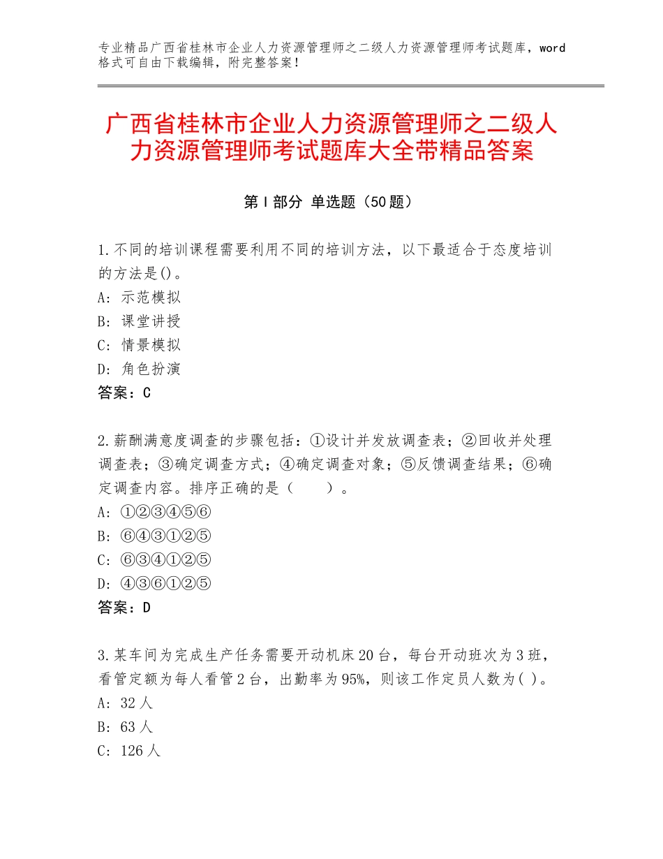 广西省桂林市企业人力资源管理师之二级人力资源管理师考试题库大全带精品答案_第1页