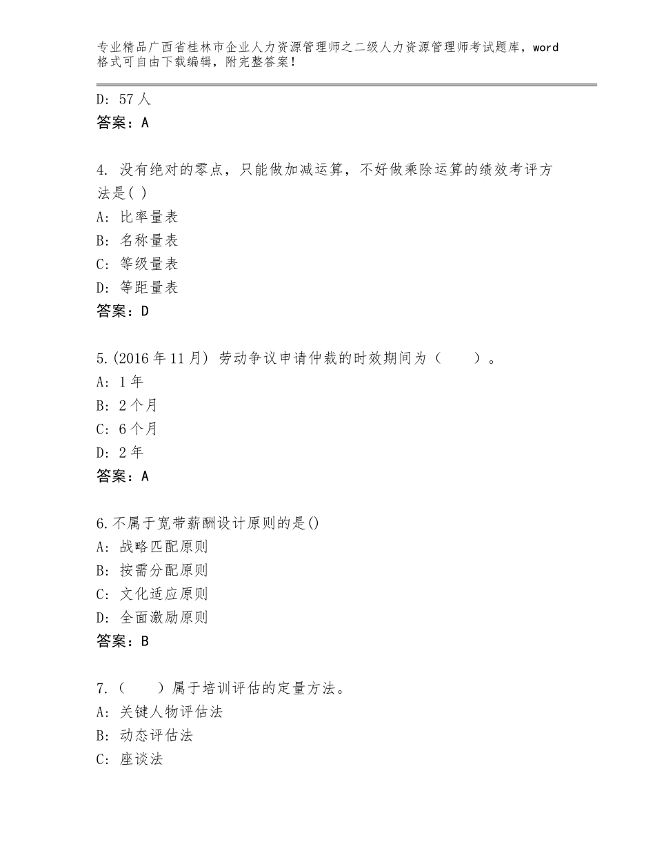 广西省桂林市企业人力资源管理师之二级人力资源管理师考试题库大全带精品答案_第2页