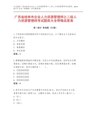 广西省桂林市企业人力资源管理师之二级人力资源管理师考试题库大全带精品答案