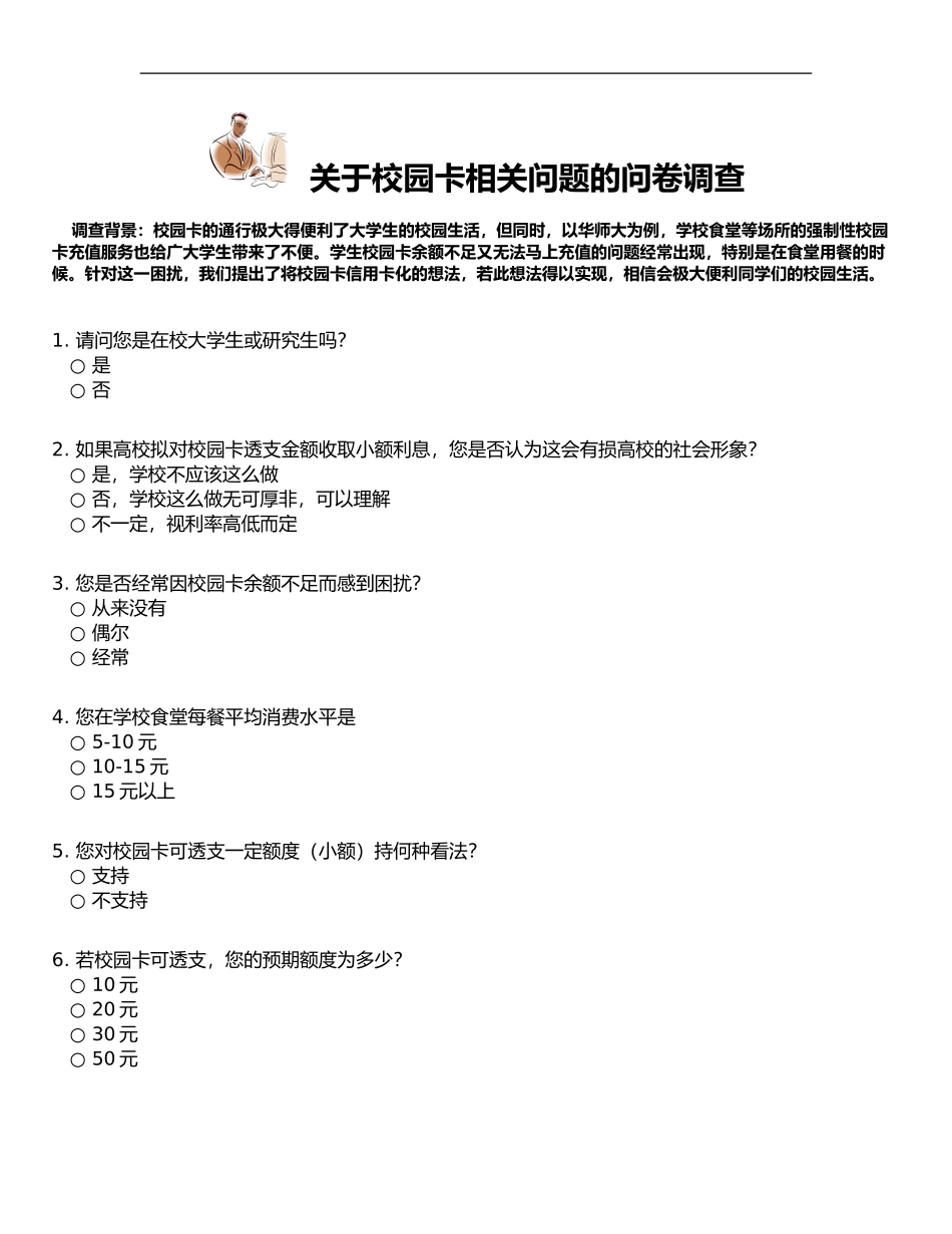 关于校园卡相关问题的问卷调查_第1页