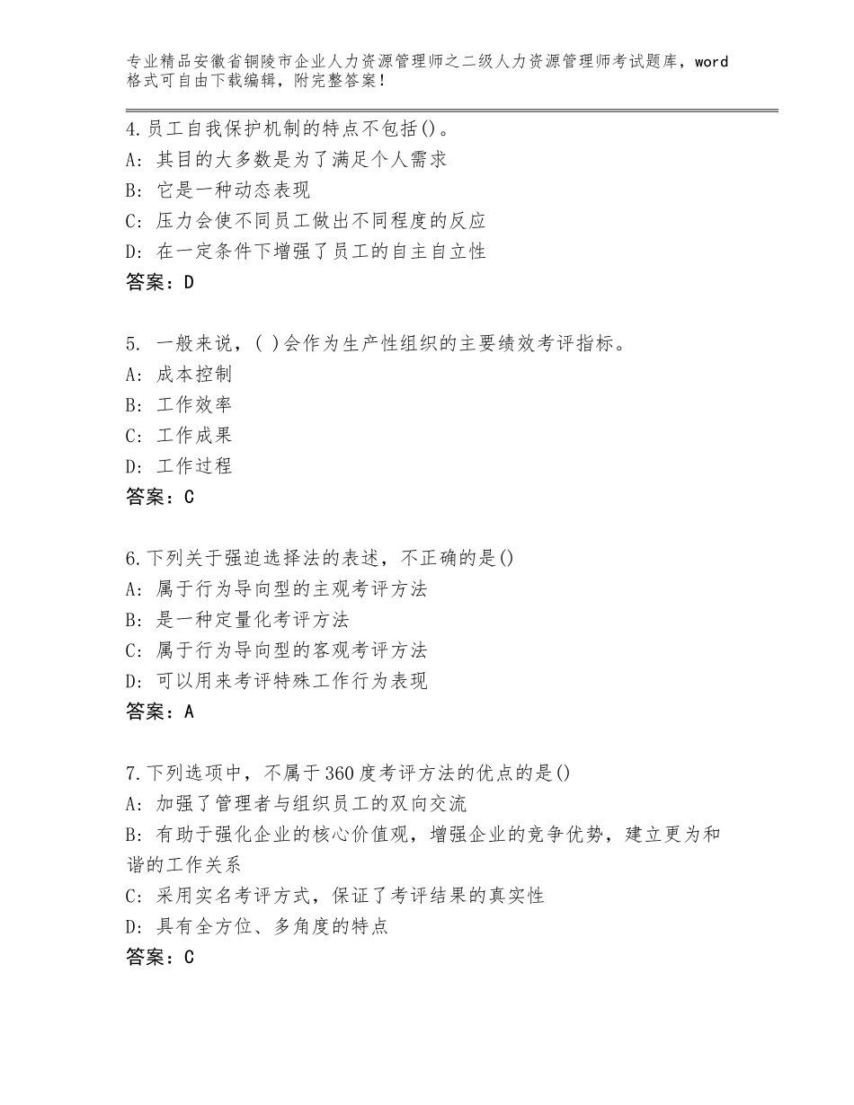 安徽省铜陵市企业人力资源管理师之二级人力资源管理师考试完整版【巩固】_第2页