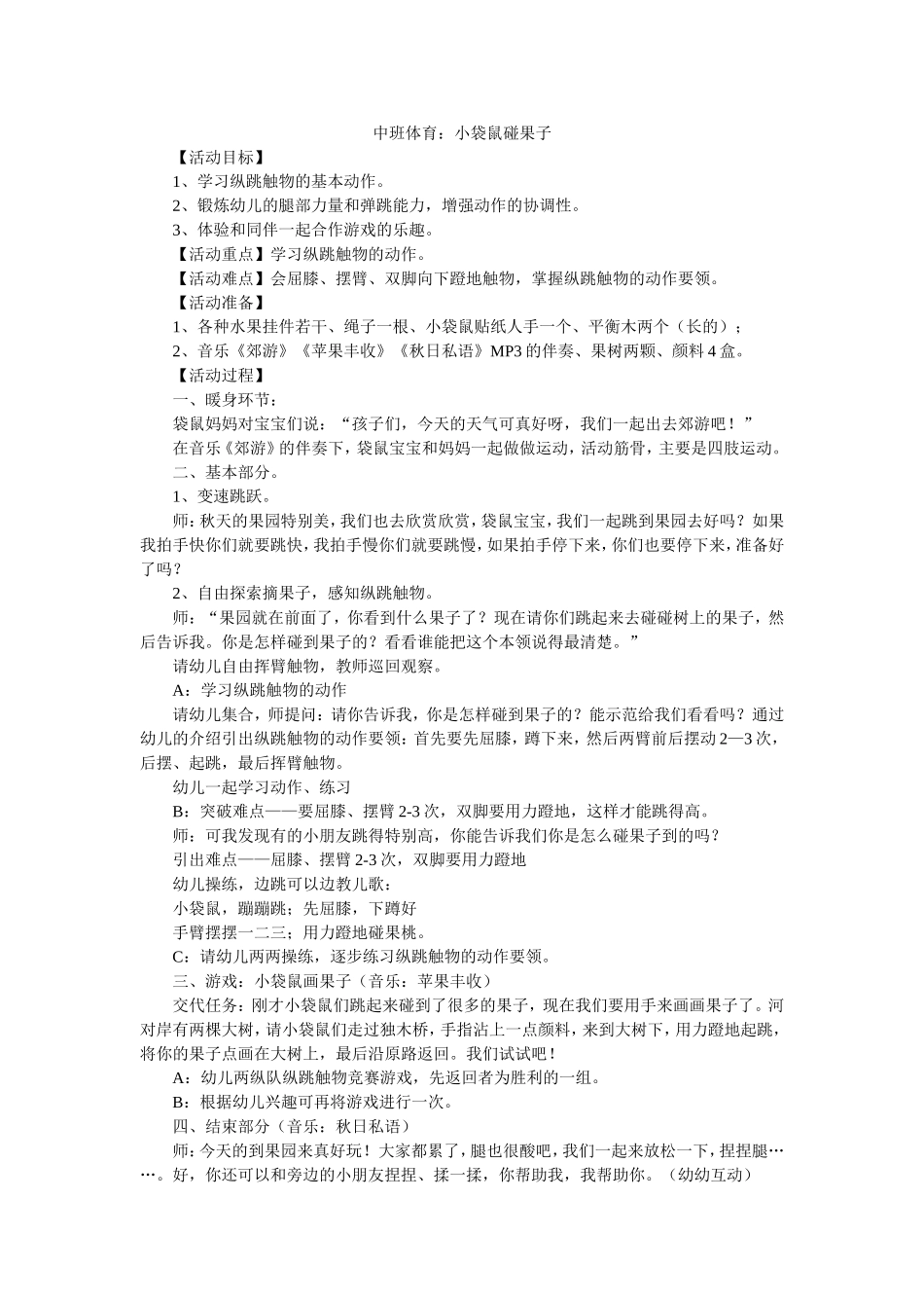 中班体育：小袋鼠碰果子_第1页