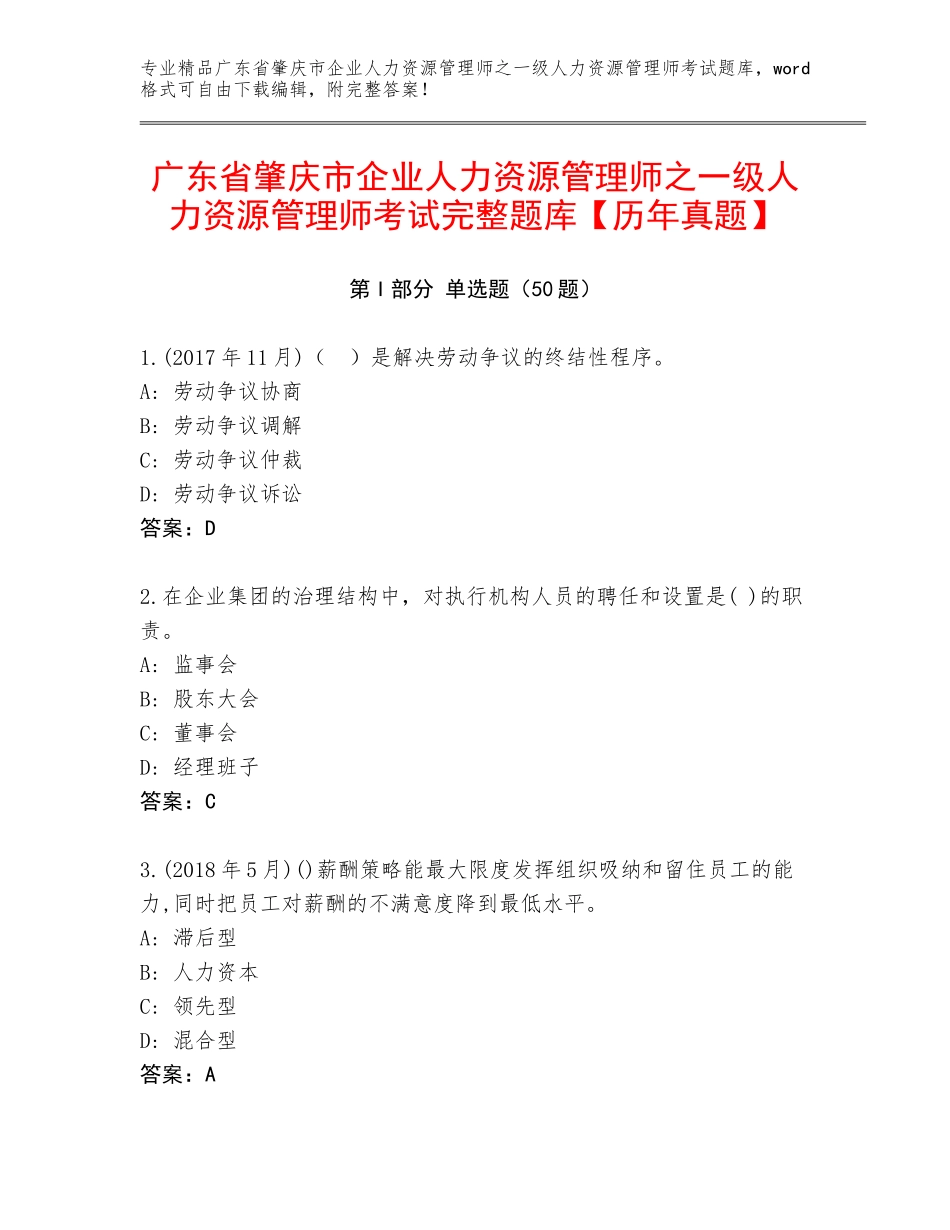 广东省肇庆市企业人力资源管理师之一级人力资源管理师考试完整题库【历年真题】_第1页