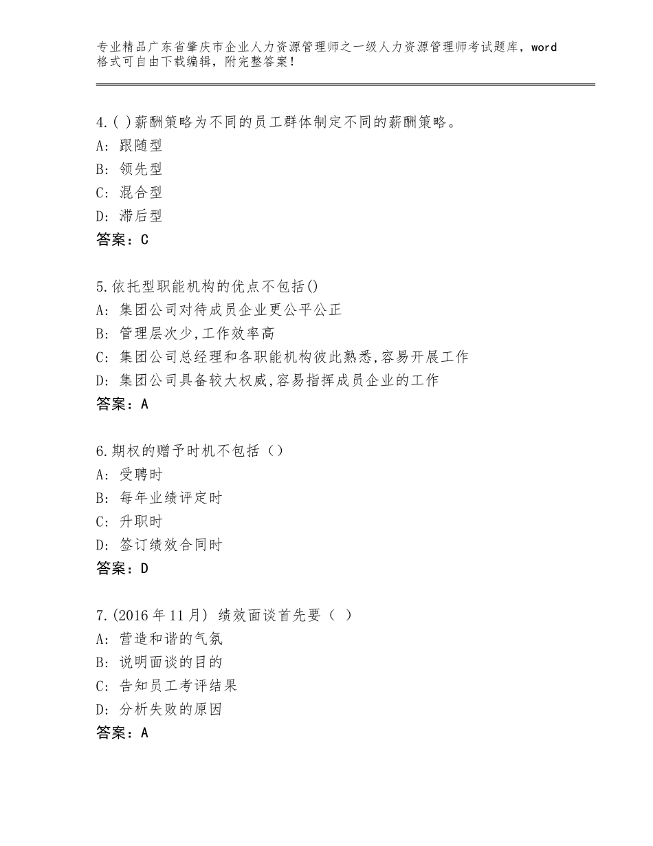 广东省肇庆市企业人力资源管理师之一级人力资源管理师考试完整题库【历年真题】_第2页