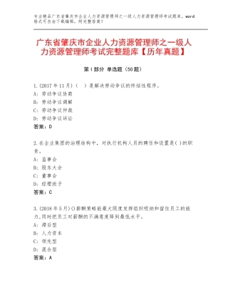 广东省肇庆市企业人力资源管理师之一级人力资源管理师考试完整题库【历年真题】