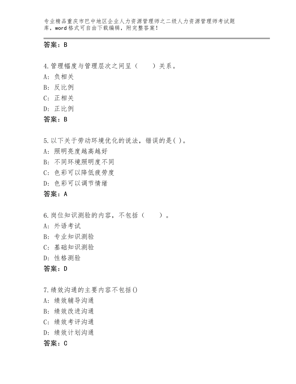 2024年重庆市巴中地区企业人力资源管理师之二级人力资源管理师考试通关秘籍题库【真题汇编】_第2页