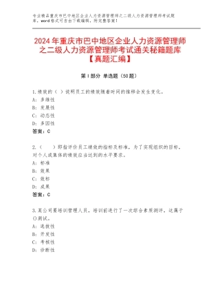 2024年重庆市巴中地区企业人力资源管理师之二级人力资源管理师考试通关秘籍题库【真题汇编】