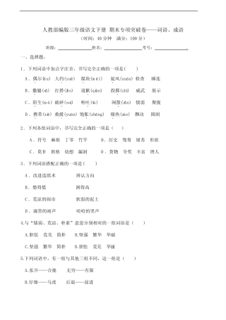 部编版语文三年级下册 期末词语、成语专项测试卷(含答案) 