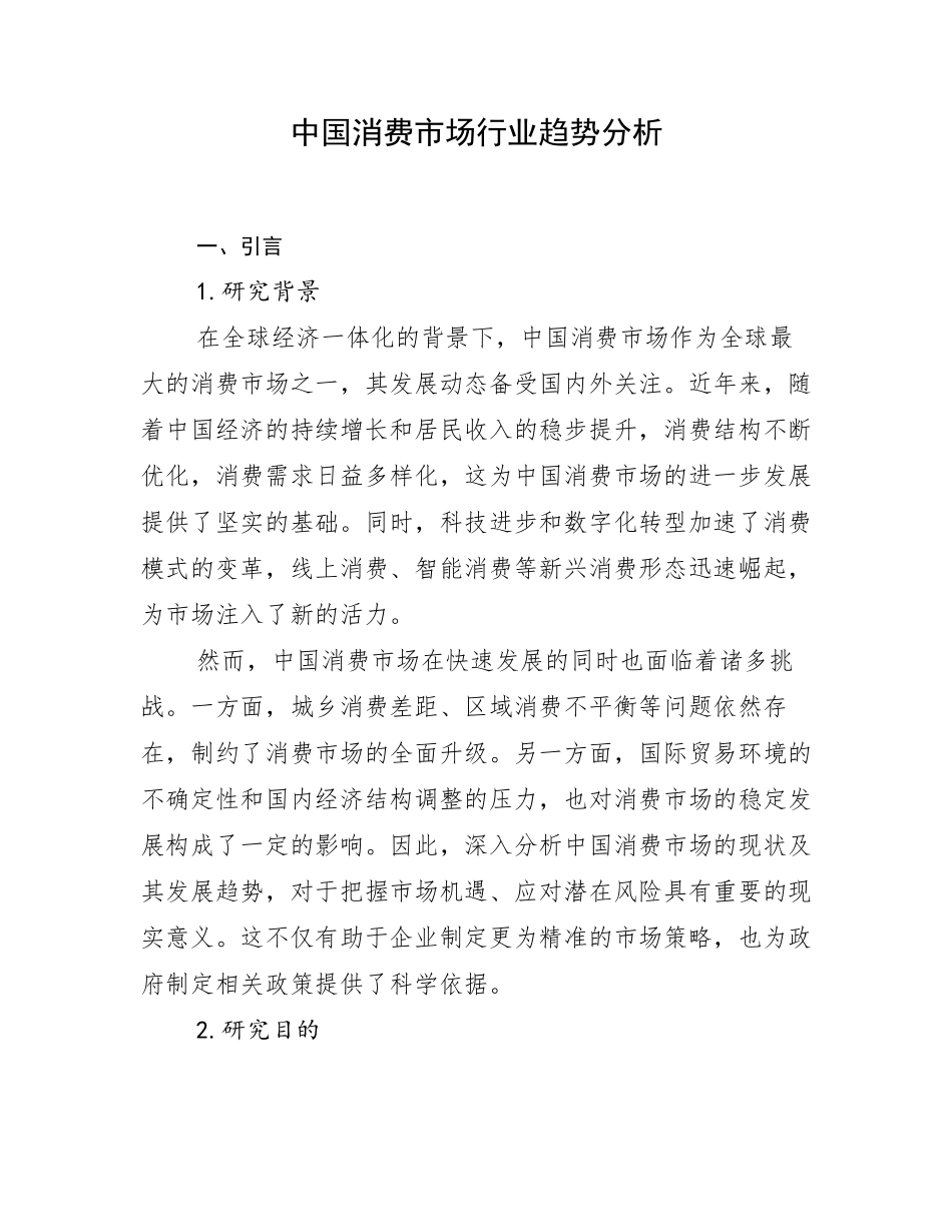中国消费市场行业趋势分析_第1页