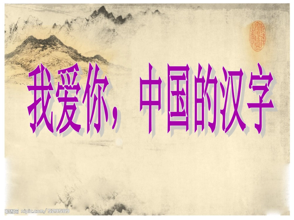 我爱你-中国的汉字1_第1页