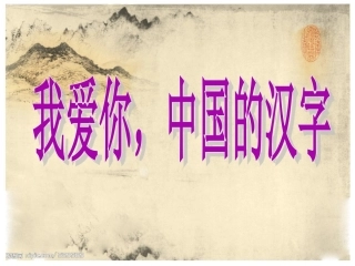 我爱你-中国的汉字1