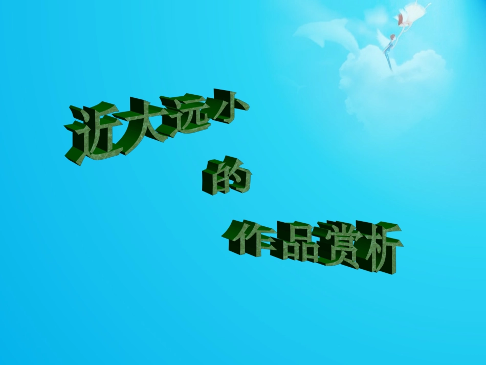 近大远小的作品赏析_第1页