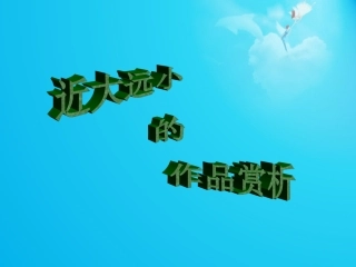 近大远小的作品赏析