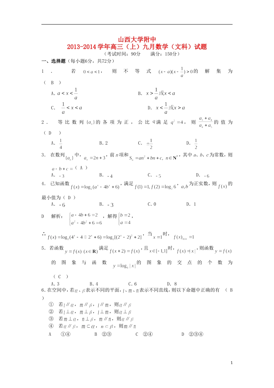 山西省山大附中2014届高三数学9月月考试题新人教A版-文_第1页