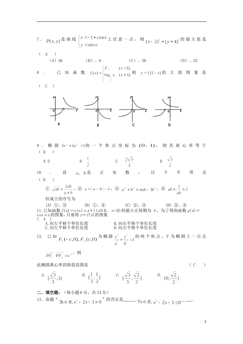 山西省山大附中2014届高三数学9月月考试题新人教A版-文_第2页
