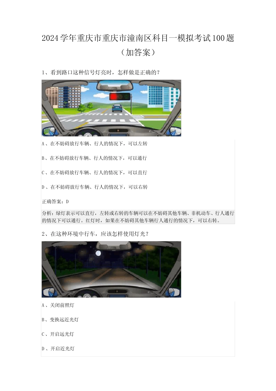2024学年重庆市重庆市潼南区科目一模拟考试100题(加答案) _第1页