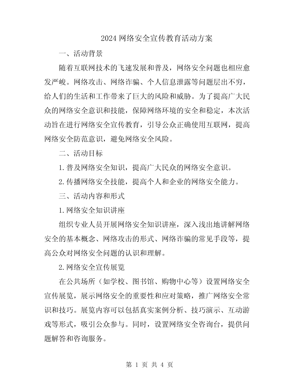 2024网络安全宣传教育活动方案 _第1页