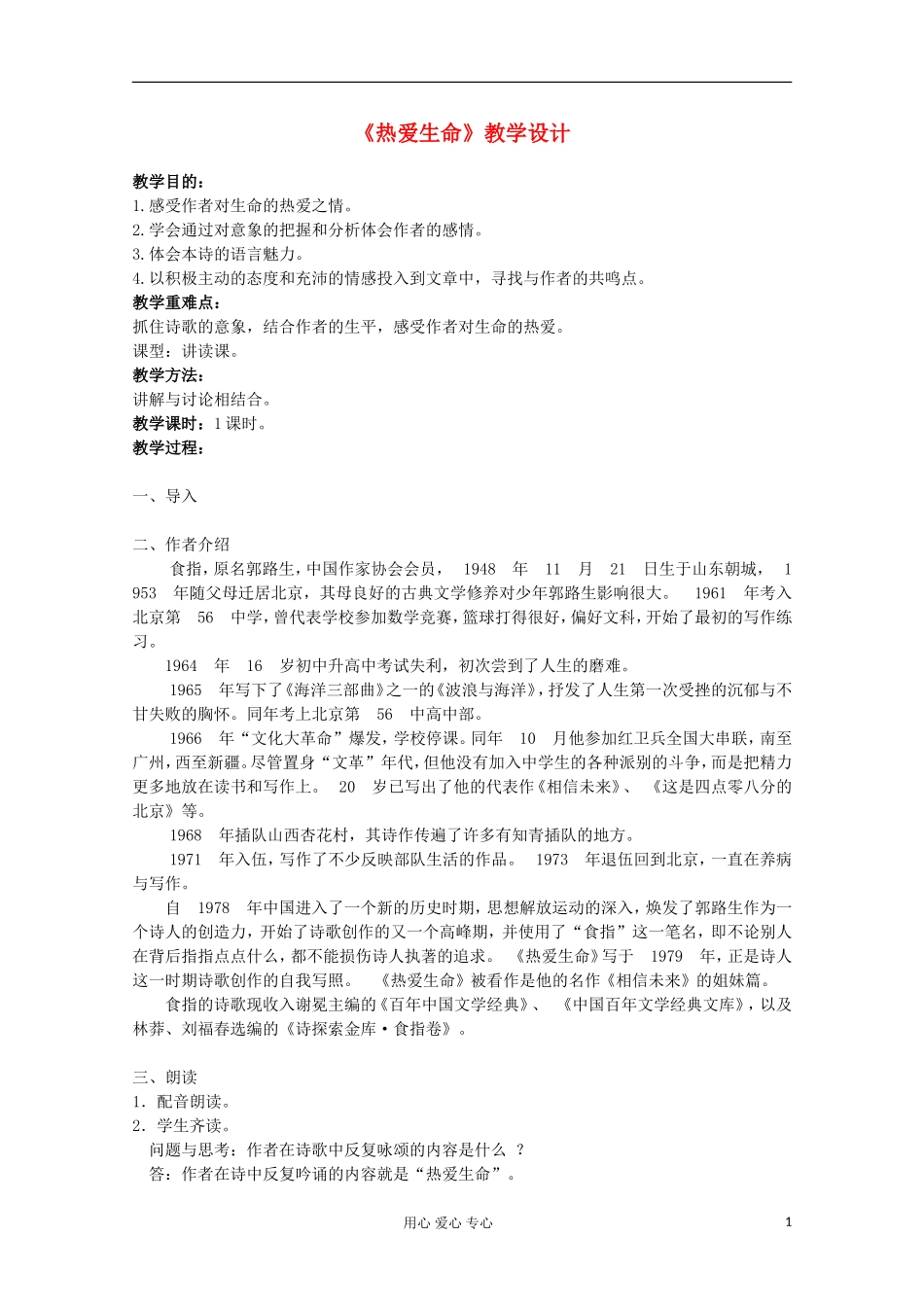 2012届高中语文-2.5.4《热爱生命》精品教案-粤教版必修2_第1页