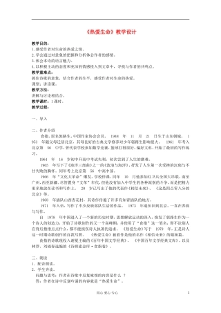 2012届高中语文-2.5.4《热爱生命》精品教案-粤教版必修2