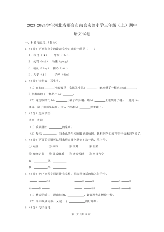 2024学年河北省邢台市南宫实验小学三年级上册期中语文试卷(含解析