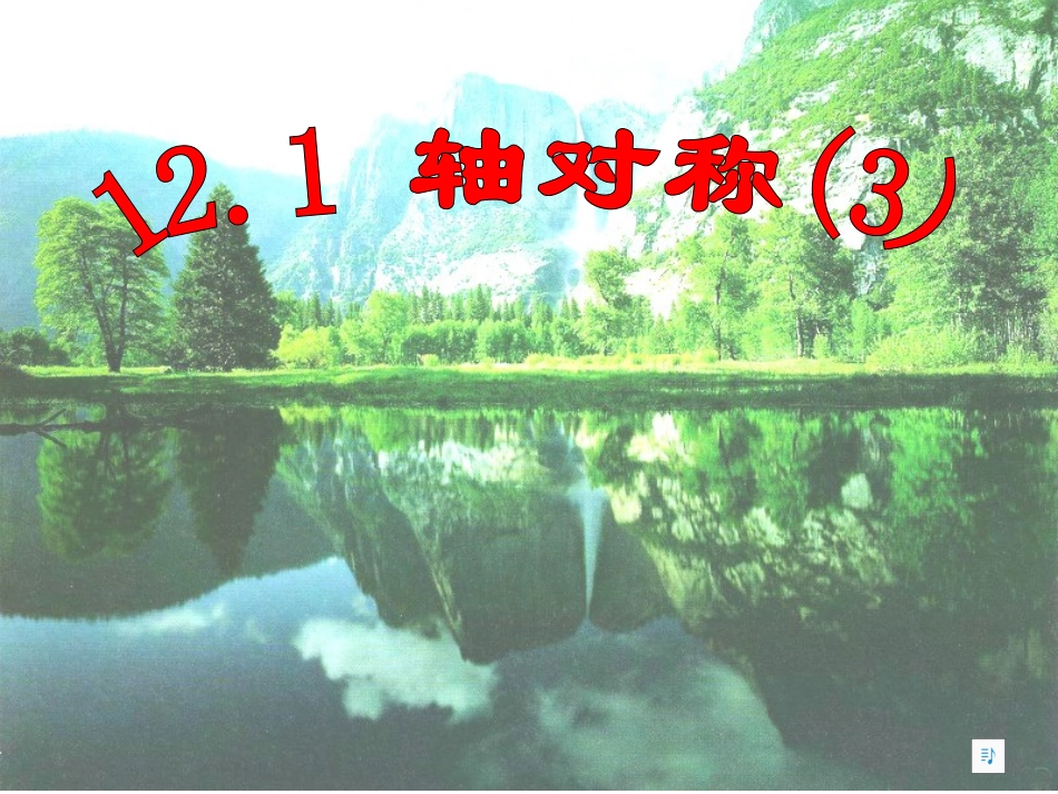 12.1轴对称4_第1页
