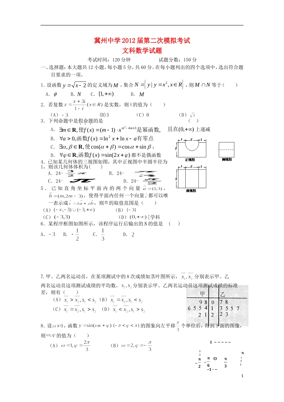 河北省冀州中学2012届高考数学第二次模拟考试-文_第1页
