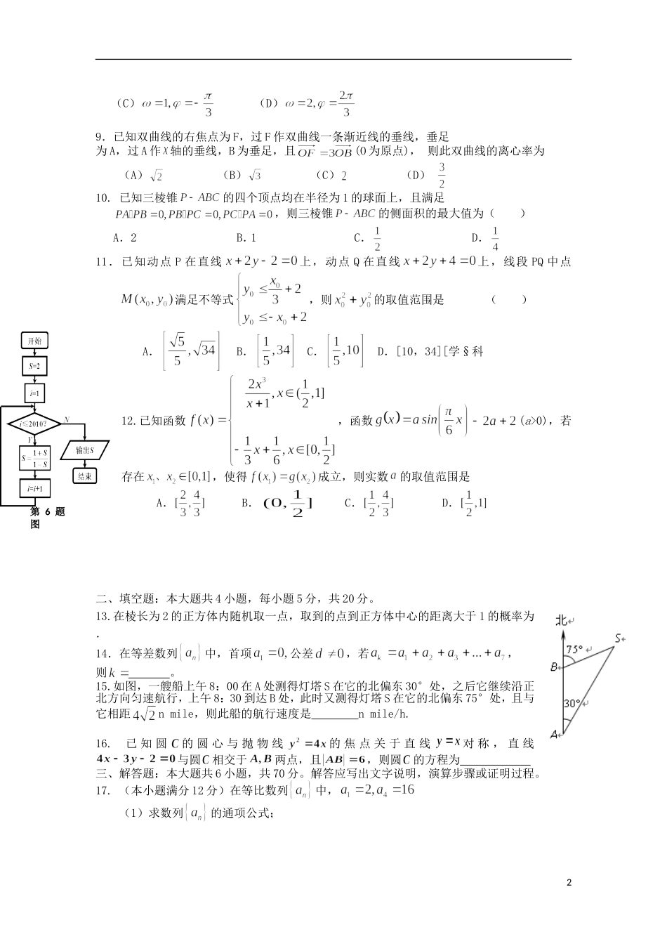 河北省冀州中学2012届高考数学第二次模拟考试-文_第2页
