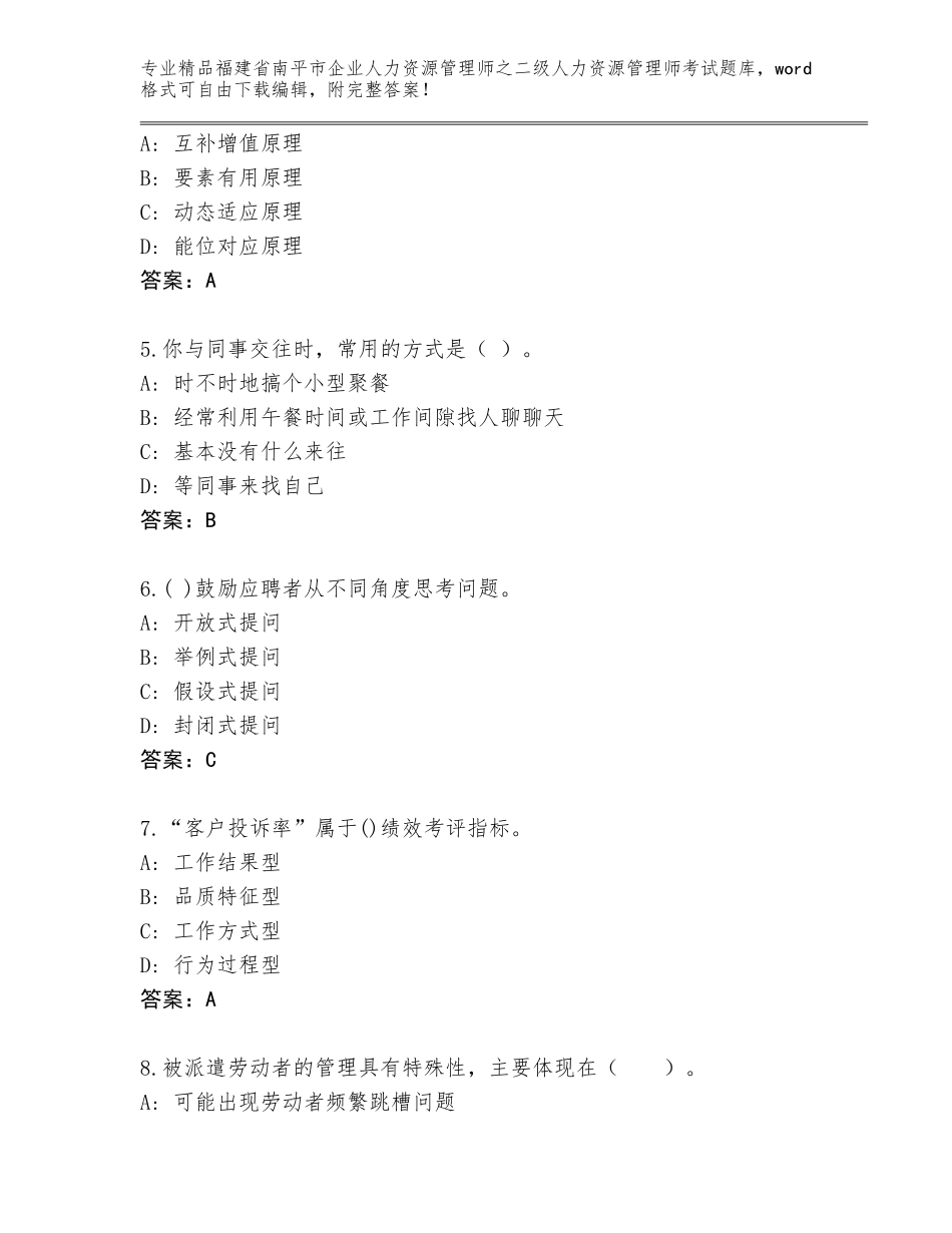 福建省南平市企业人力资源管理师之二级人力资源管理师考试内部题库（夺冠系列）_第2页