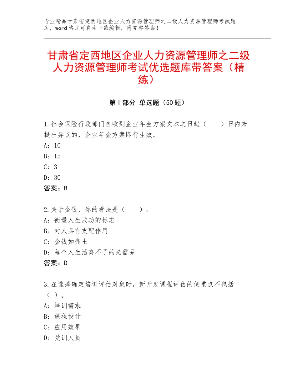 甘肃省定西地区企业人力资源管理师之二级人力资源管理师考试优选题库带答案（精练）_第1页
