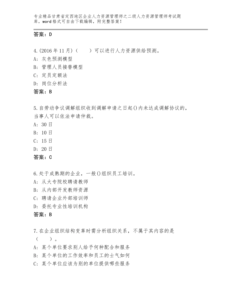 甘肃省定西地区企业人力资源管理师之二级人力资源管理师考试优选题库带答案（精练）_第2页