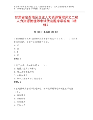 甘肃省定西地区企业人力资源管理师之二级人力资源管理师考试优选题库带答案（精练）