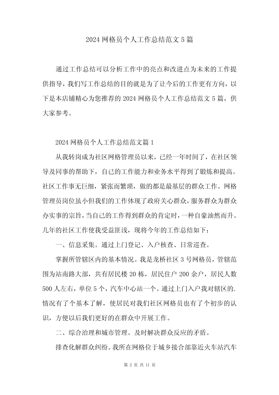 2024网格员个人工作总结范文5 _第2页