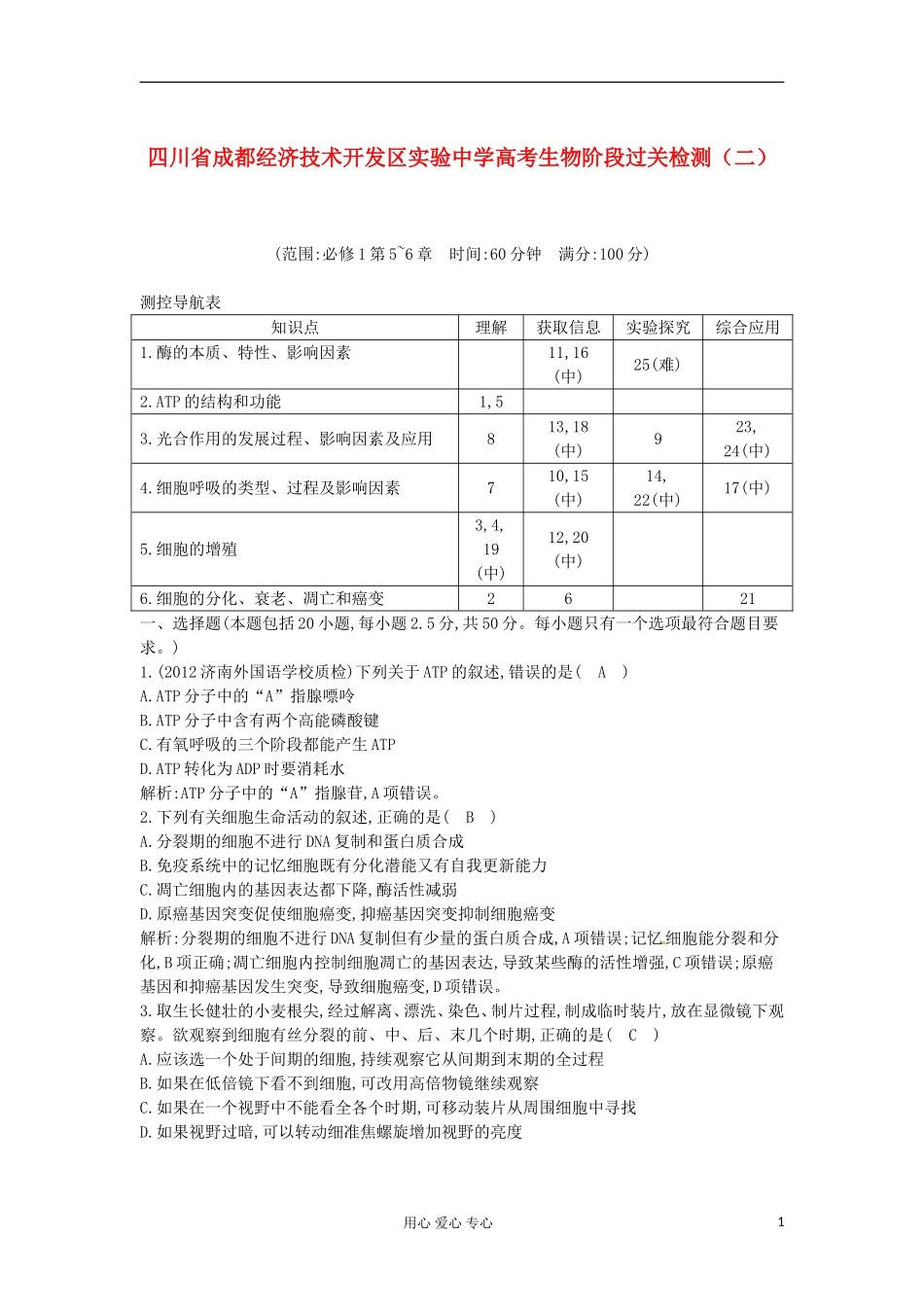 四川省成都经济技术开发区高考生物-阶段过关检测(二)_第1页