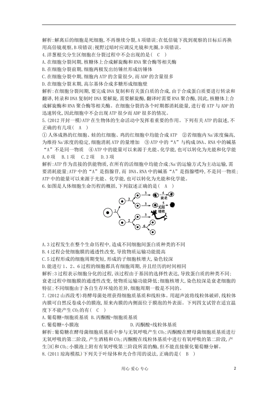 四川省成都经济技术开发区高考生物-阶段过关检测(二)_第2页