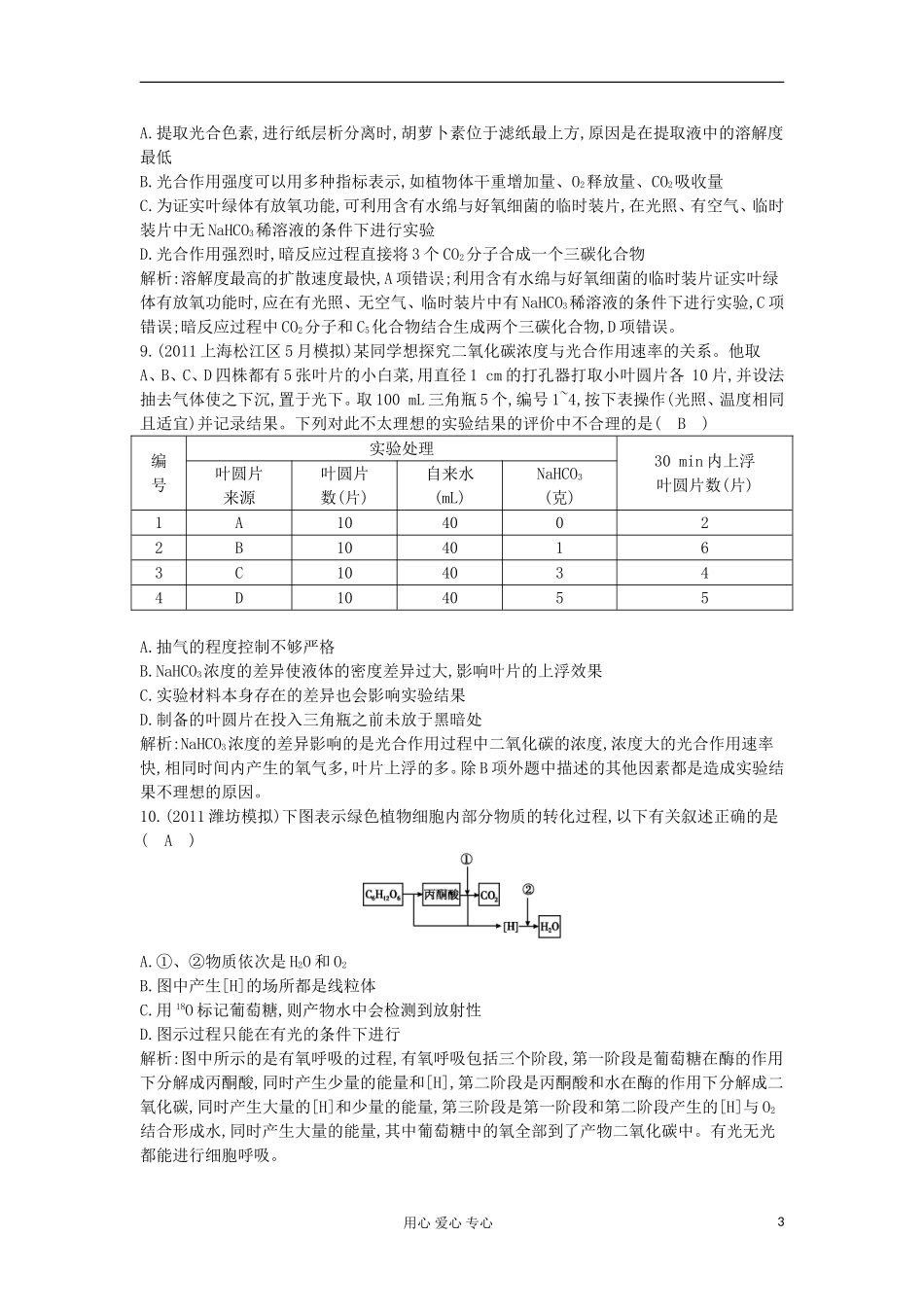 四川省成都经济技术开发区高考生物-阶段过关检测(二)_第3页