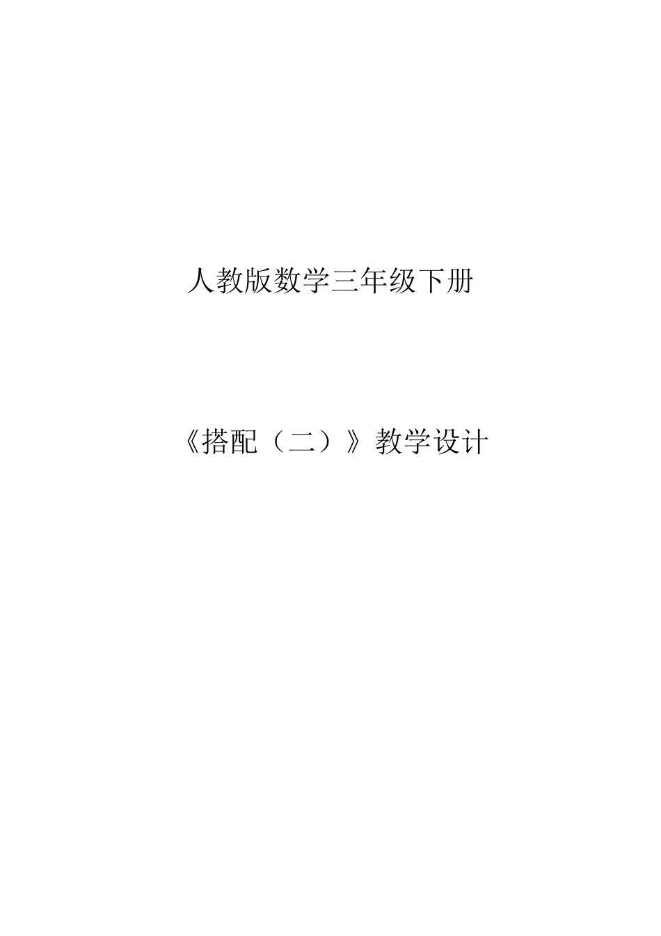 人教2011版小学数学三年级搭配-(5)_第1页