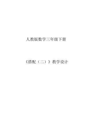 人教2011版小学数学三年级搭配-(5)