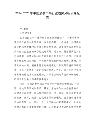2024-2025年中国消费市场行业趋势分析研究报告
