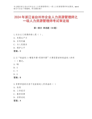 2024年浙江省台州市企业人力资源管理师之一级人力资源管理师考试审定版