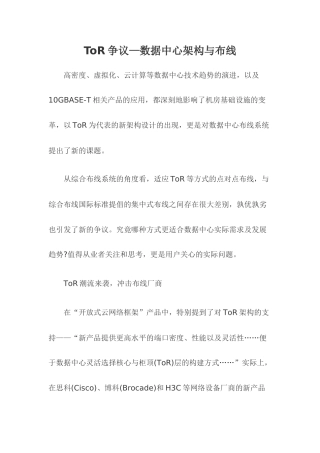 ToR争议—数据中心架构与布线