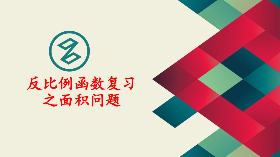 反比例函数复习之面积问题_第1页
