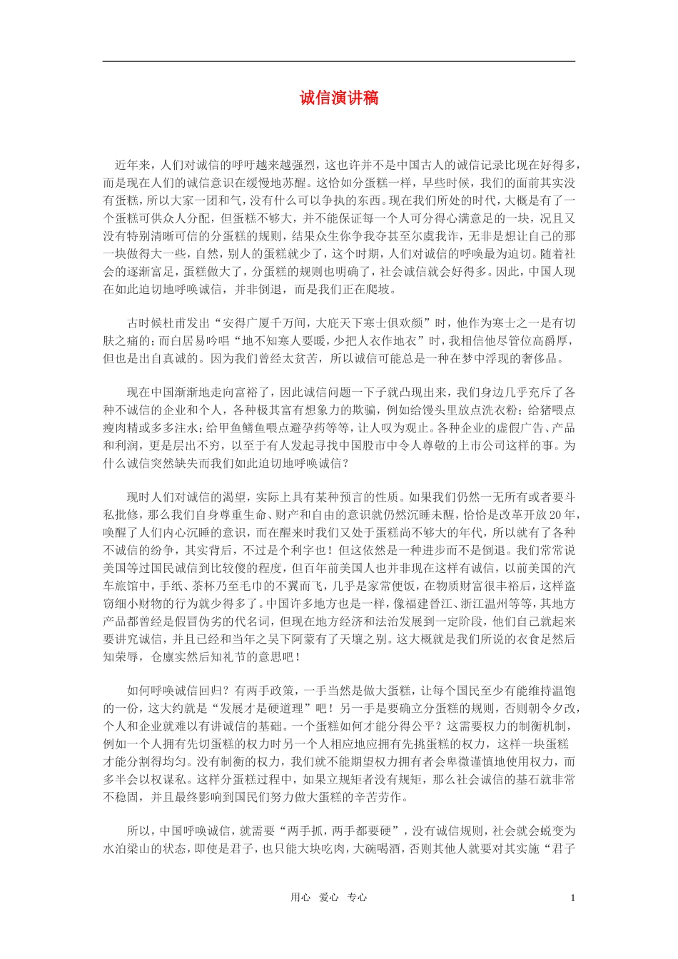 高中语文-诚信演讲稿作文素材_第1页