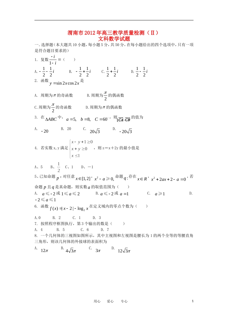 陕西省渭南市2012届高三数学教学质量检测(Ⅱ)-文-新人教A版_第1页
